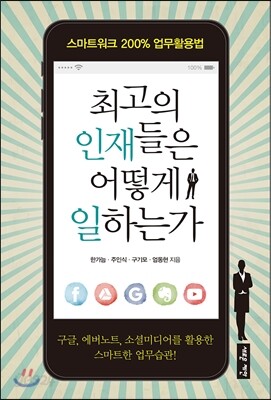 최고의 인재들은 어떻게 일하는가