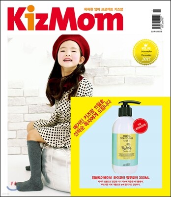 키즈맘 KizMom B형 (격월간) : 8호 [2015]