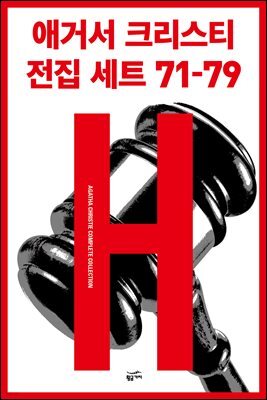 [세트] 애거서 크리스티 전집 세트 H (71~79)