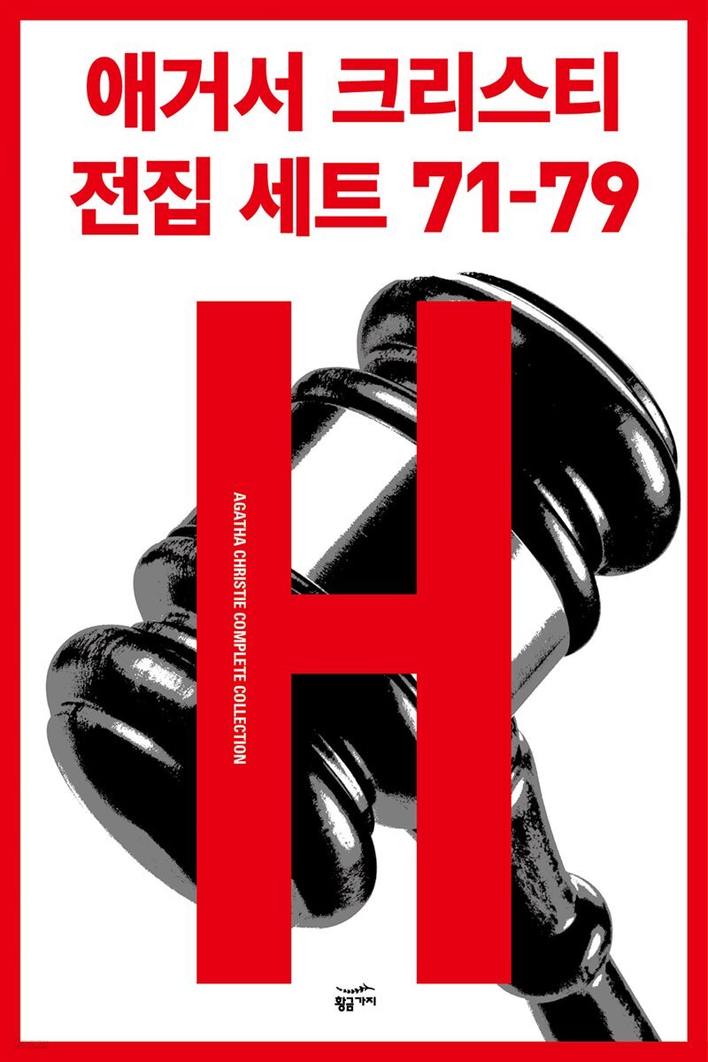 [세트] 애거서 크리스티 전집 세트 H (71~79)
