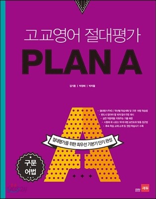 고교영어 절대평가 PLAN A 플랜에이 구문, 어법