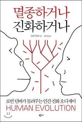 멸종하거나, 진화하거나