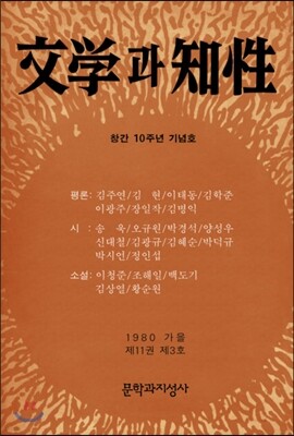 계간 문학과 지성 창간 10주년 기념호