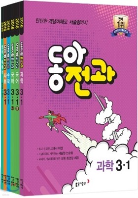 동아 전과 3-1 (2016년)