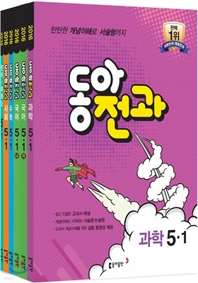 동아 전과 5-1 (2016년)