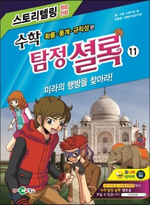 천재교육  수학 탐정 셜록 11 - 확률 통계 규칙성 편