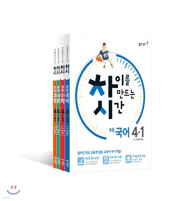 차이를 만드는 시간 국수사과 4-1 세트 (2016년)