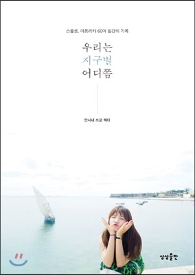 우리는 지구별 어디쯤