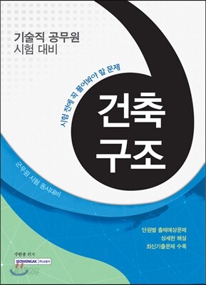 시험 전에 꼭 풀어봐야 할 문제 건축구조