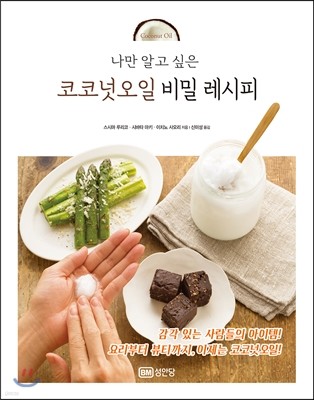 코코넛오일 비밀 레시피