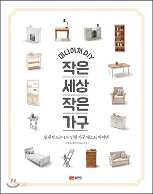 미니어처 DIY 작은 세상 작은 가구