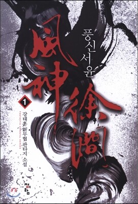 청어람  풍신서윤. 1