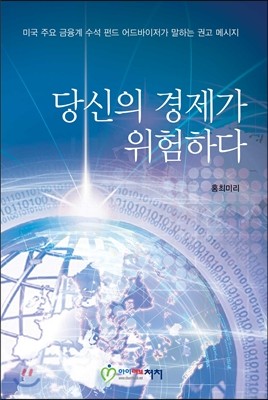 당신의 경제가 위험하다