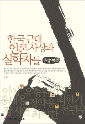 한국 근대 언론 사상과 실학자들 큰글씨책