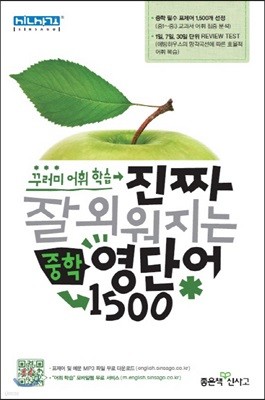 진짜 잘 외워지는 중학 영단어 1500