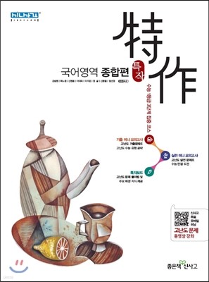 신사고 특작 국어영역 종합편 (2019년 고3용)