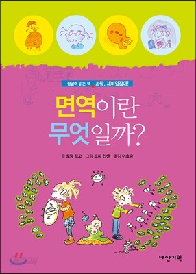 면역이란 무엇일까?