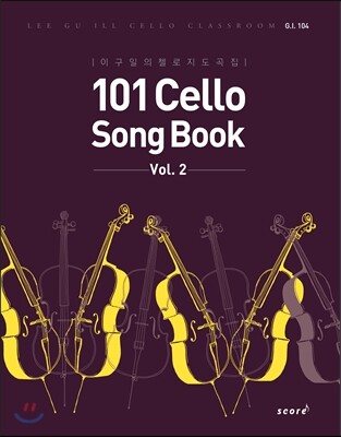 스코어(score)  101 첼로 송북 Cello Song Book 2