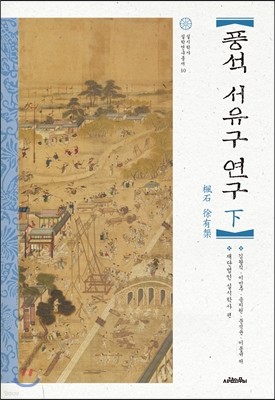 풍석 서유구 연구(하)