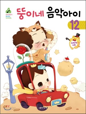 뚱이네 음악아이 12