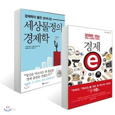 경제ⓔ + 세상물정의 경제학