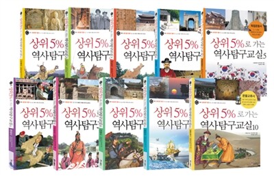 상위5% 역사탐구교실 기획세트