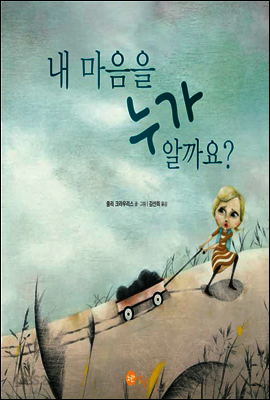 내 마음을 누가 알까요?