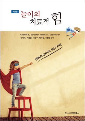 놀이의 치료적 힘