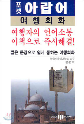 포켓 아랍어 여행회화