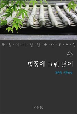 병풍에 그린 닭이 - 꼭 읽어야 할 한국 대표 소설 43