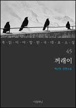 꺼래이 - 꼭 읽어야 할 한국 대표 소설 45