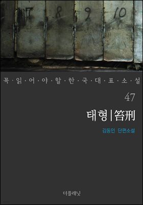 태형 - 꼭 읽어야 할 한국 대표 소설 47