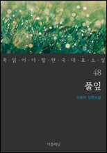 풀잎 - 꼭 읽어야 할 한국 대표 소설 48