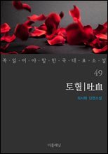 토혈 - 꼭 읽어야 할 한국 대표 소설 49