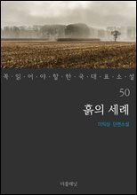 흙의 세례 - 꼭 읽어야 할 한국 대표 소설 50