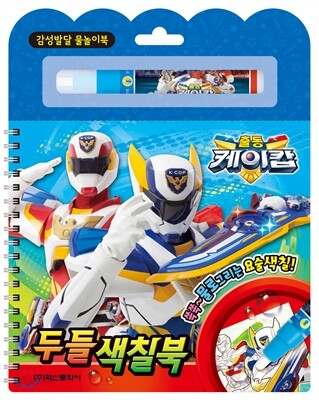 출동 케이캅 두들색칠북