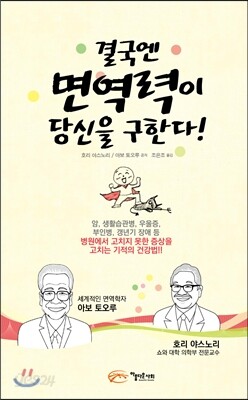 결국엔 면역력이 당신을 구한다!