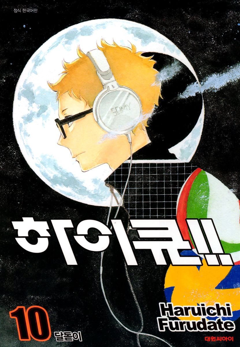 하이큐 10권