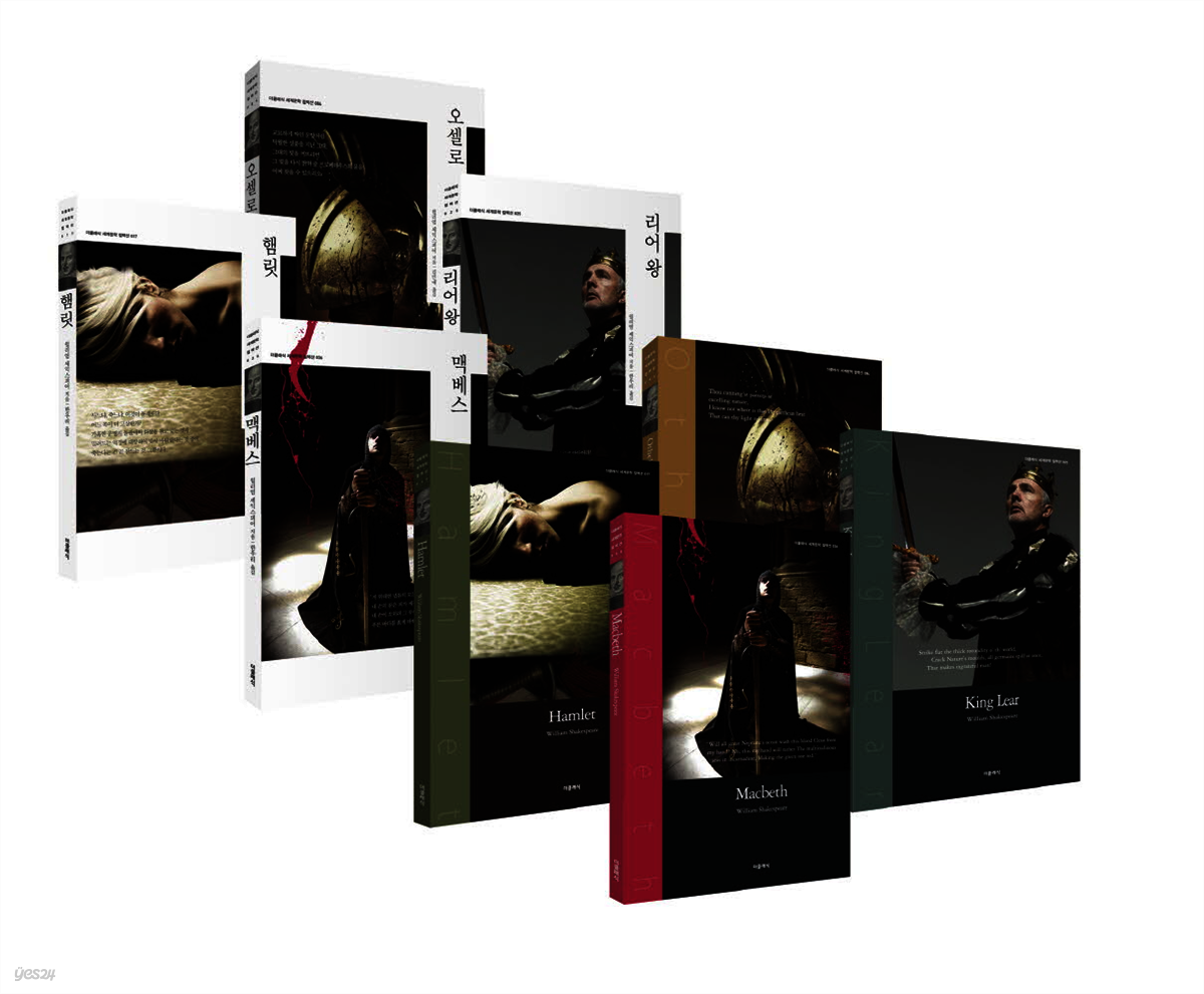 [세트] 더클래식 셰익스피어의 4대 비극 컬렉션 세트 (한글판+영문판)