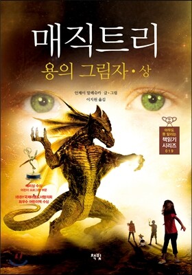 매직트리 용의 그림자 (상)