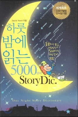 하룻밤에 읽는 5000 단어 스토리딕 StoryDic