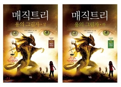 매직트리 용의 그림자 상하 세트