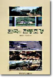 한국의 전통조경