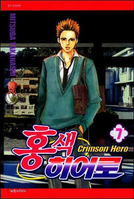 홍색 히어로 07권