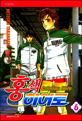 홍색 히어로 06권