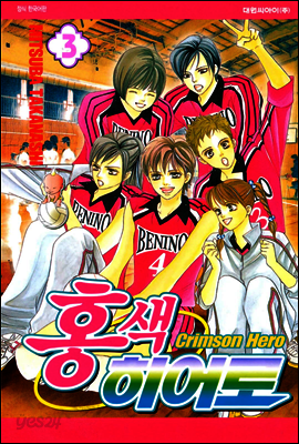 홍색 히어로 03권