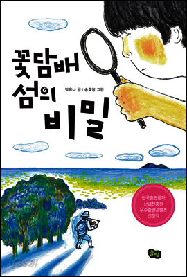 꽃담배 섬의 비밀