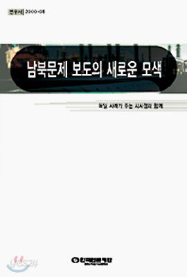 남북문제 보도의 새로운 모색