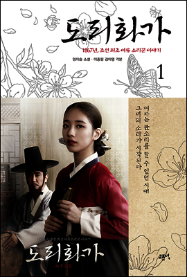 도리화가 01