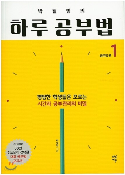 박철범의 하루 공부법 1